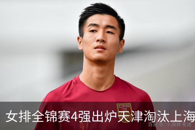 女排全锦赛4强出炉天津淘汰上海 半决赛将战福建